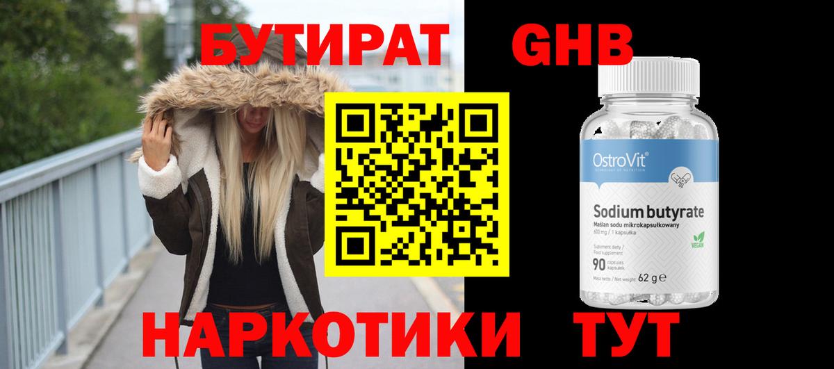 БУТИРАТ 99% Крымск
