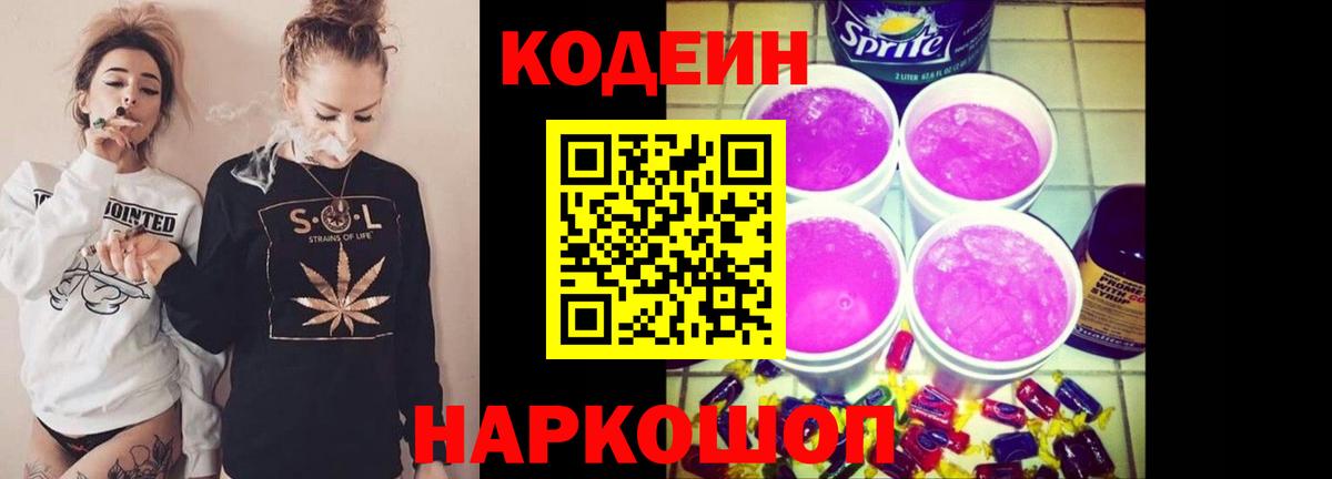 Кодеиновый сироп Lean напиток Lean (лин)  Кодеиновый сироп Lean Purple Drank  Вход с VPN  Крымск 